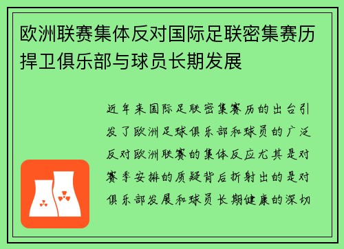 欧洲联赛集体反对国际足联密集赛历捍卫俱乐部与球员长期发展 欧洲联赛集体反对国际足联密集赛历捍卫俱乐部与球员长期发展