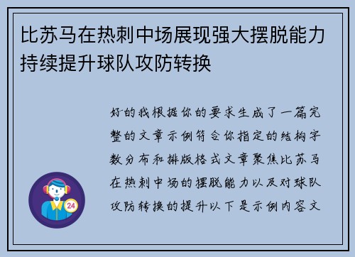 比苏马在热刺中场展现强大摆脱能力持续提升球队攻防转换