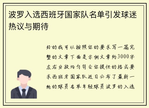 波罗入选西班牙国家队名单引发球迷热议与期待 波罗入选西班牙国家队名单引发球迷热议与期待
