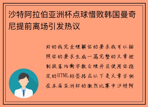 沙特阿拉伯亚洲杯点球惜败韩国曼奇尼提前离场引发热议