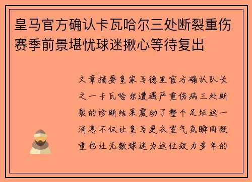 皇马官方确认卡瓦哈尔三处断裂重伤赛季前景堪忧球迷揪心等待复出 皇马官方确认卡瓦哈尔三处断裂重伤赛季前景堪忧球迷揪心等待复出