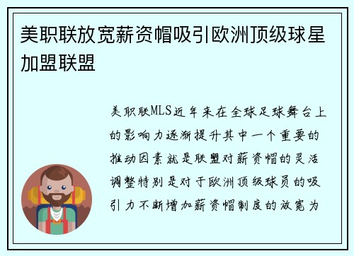 美职联放宽薪资帽吸引欧洲顶级球星加盟联盟 美职联放宽薪资帽吸引欧洲顶级球星加盟联盟