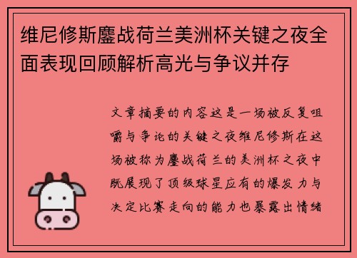 维尼修斯鏖战荷兰美洲杯关键之夜全面表现回顾解析高光与争议并存 维尼修斯鏖战荷兰美洲杯关键之夜全面表现回顾解析高光与争议并存