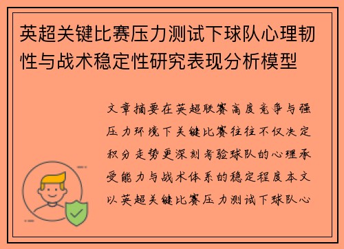 英超关键比赛压力测试下球队心理韧性与战术稳定性研究表现分析模型 英超关键比赛压力测试下球队心理韧性与战术稳定性研究表现分析模型