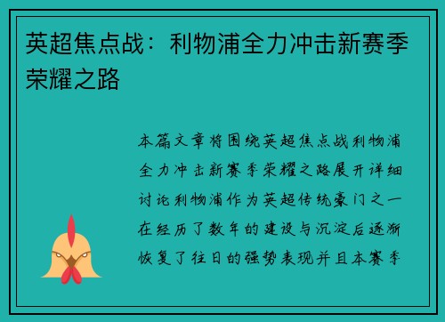 英超焦点战:利物浦全力冲击新赛季荣耀之路 英超焦点战:利物浦全力冲击新赛季荣耀之路
