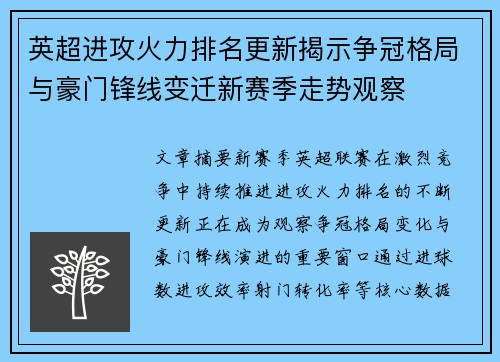 英超进攻火力排名更新揭示争冠格局与豪门锋线变迁新赛季走势观察 英超进攻火力排名更新揭示争冠格局与豪门锋线变迁新赛季走势观察