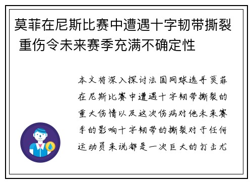 莫菲在尼斯比赛中遭遇十字韧带撕裂 重伤令未来赛季充满不确定性 莫菲在尼斯比赛中遭遇十字韧带撕裂 重伤令未来赛季充满不确定性