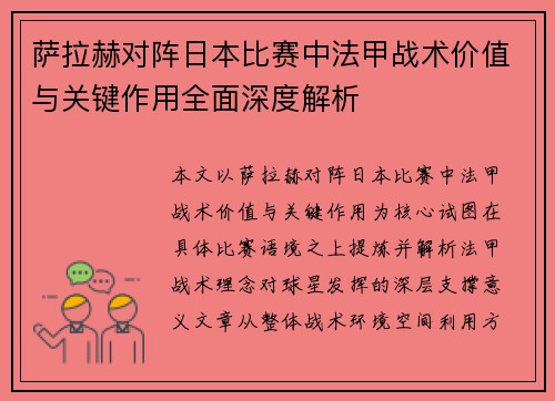 萨拉赫对阵日本比赛中法甲战术价值与关键作用全面深度解析 萨拉赫对阵日本比赛中法甲战术价值与关键作用全面深度解析