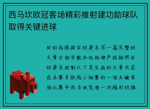 西马坎欧冠客场精彩推射建功助球队取得关键进球 西马坎欧冠客场精彩推射建功助球队取得关键进球