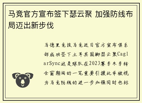 马竞官方宣布签下瑟云聚 加强防线布局迈出新步伐