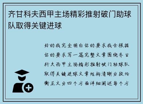 齐甘科夫西甲主场精彩推射破门助球队取得关键进球 齐甘科夫西甲主场精彩推射破门助球队取得关键进球