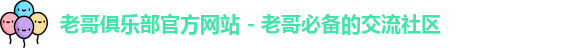 老哥俱乐部官方网站 - 老哥必备的交流社区